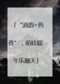 “滇韵+药香”，萌娃端午乐翻天