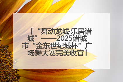 “舞动龙城·乐居诸城”——2025诸城市“金东世纪城杯”广场舞大赛完美收官