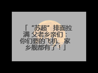 “苏超”排面拉满 父老乡亲们：你们要的飞机、家乡舰都有了！