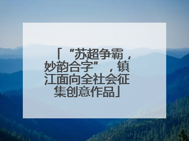 “苏超争霸，妙韵合字”，镇江面向全社会征集创意作品