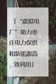 “虚拟电厂”助力枣庄电力保供和新能源高效利用