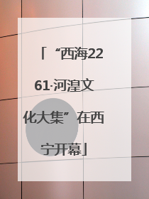 “西海2261·河湟文化大集”在西宁开幕