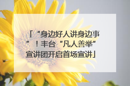 “身边好人讲身边事”！丰台“凡人善举”宣讲团开启首场宣讲