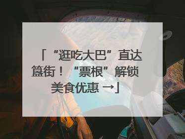 “逛吃大巴”直达簋街！“票根”解锁美食优惠 →