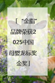 “金脂”品牌荣获2025中国母婴龙标奖金奖