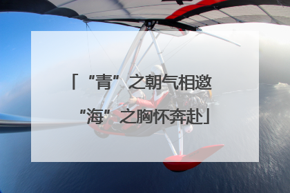 “青”之朝气相邀 “海”之胸怀奔赴