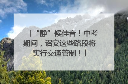 “静”候佳音！中考期间，诏安这些路段将实行交通管制！