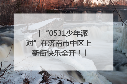 “0531少年派对”在济南市中区上新街快乐全开！
