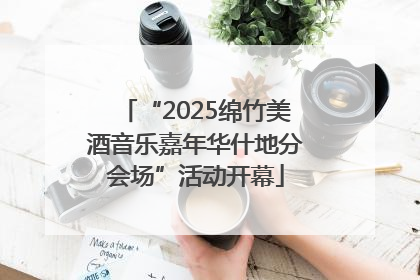 “2025绵竹美酒音乐嘉年华什地分会场”活动开幕