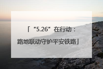 “5.26”在行动：路地联动守护平安铁路
