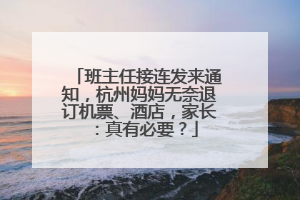 班主任接连发来通知，杭州妈妈无奈退订机票、酒店，家长：真有必要？