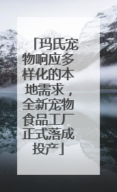 玛氏宠物响应多样化的本地需求，全新宠物食品工厂正式落成投产