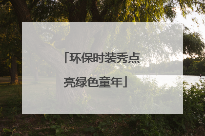 环保时装秀点亮绿色童年