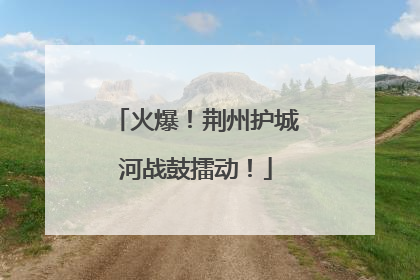 火爆！荆州护城河战鼓擂动！