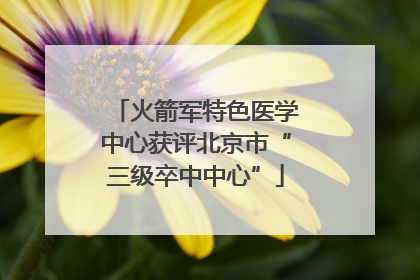火箭军特色医学中心获评北京市“三级卒中中心”