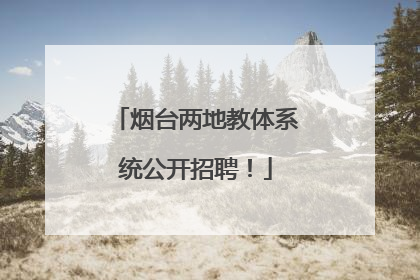 烟台两地教体系统公开招聘！
