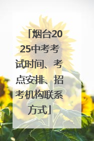 烟台2025中考考试时间、考点安排、招考机构联系方式