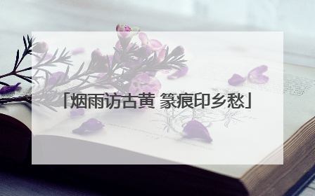 烟雨访古黄 篆痕印乡愁