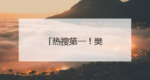 热搜第一！樊振东加盟德甲，本人最新回应