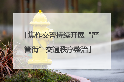 焦作交警持续开展“严管街”交通秩序整治