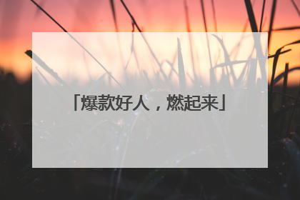 爆款好人，燃起来