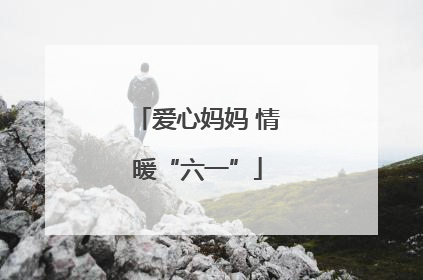 爱心妈妈 情暖“六一”