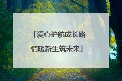 爱心护航成长路 情暖新生筑未来