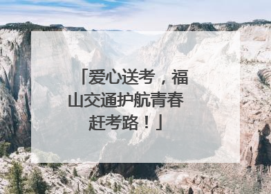 爱心送考，福山交通护航青春赶考路！