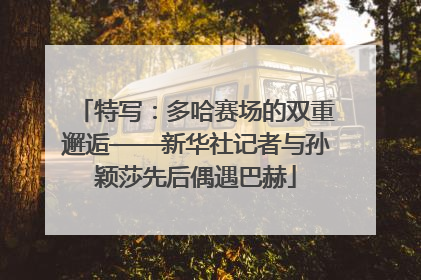 特写：多哈赛场的双重邂逅——新华社记者与孙颖莎先后偶遇巴赫