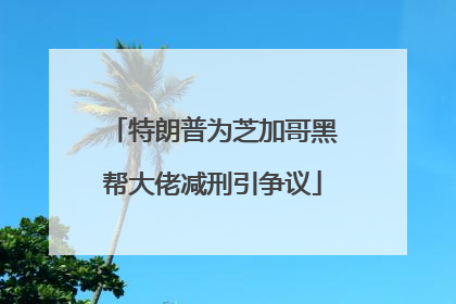 特朗普为芝加哥黑帮大佬减刑引争议