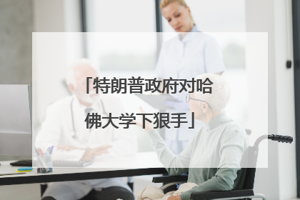 特朗普政府对哈佛大学下狠手
