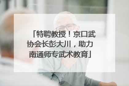 特聘教授！京口武协会长彭大川，助力南通师专武术教育