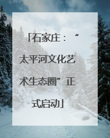 石家庄：“太平河文化艺术生态圈”正式启动