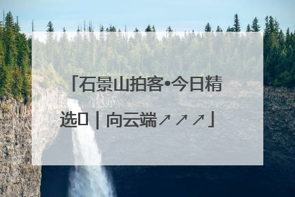 石景山拍客•今日精选⑳｜向云端↗↗↗