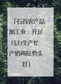石首农产品加工业：开足马力生产忙 产销两旺势头好