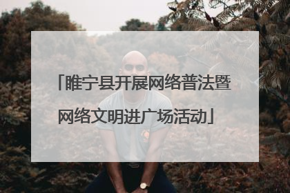 睢宁县开展网络普法暨网络文明进广场活动