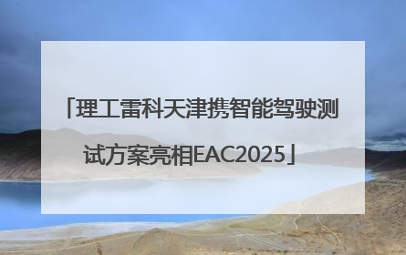 理工雷科天津携智能驾驶测试方案亮相EAC2025