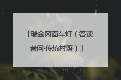 瑞金冈面车灯（答读者问·传统村落）