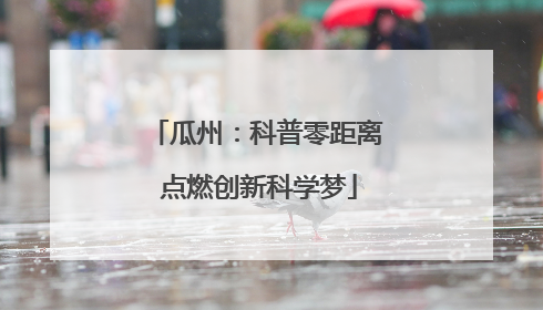 瓜州：科普零距离 点燃创新科学梦