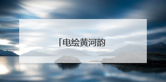 电绘黄河韵 光耀金城兴