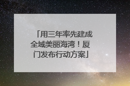 用三年率先建成全域美丽海湾！厦门发布行动方案