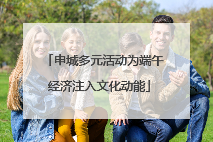 申城多元活动为端午经济注入文化动能