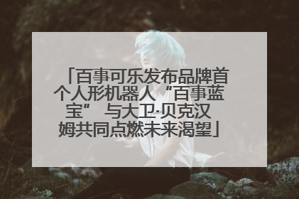 百事可乐发布品牌首个人形机器人“百事蓝宝” 与大卫·贝克汉姆共同点燃未来渴望