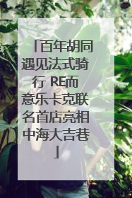 百年胡同遇见法式骑行 RE而意乐卡克联名首店亮相中海大吉巷