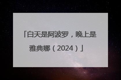 白天是阿波罗，晚上是雅典娜（2024）
