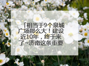 相当于9个泉城广场那么大！建设近10年，终于来了~济南这条重要地下环路将开始试运行→