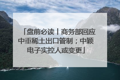 盘前必读丨商务部回应中重稀土出口管制；中颖电子实控人或变更
