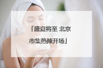 盛夏将至 北京市集热辣开场