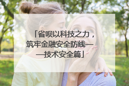 省呗以科技之力，筑牢金融安全防线——技术安全篇