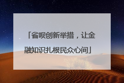 省呗创新举措，让金融知识扎根民众心间